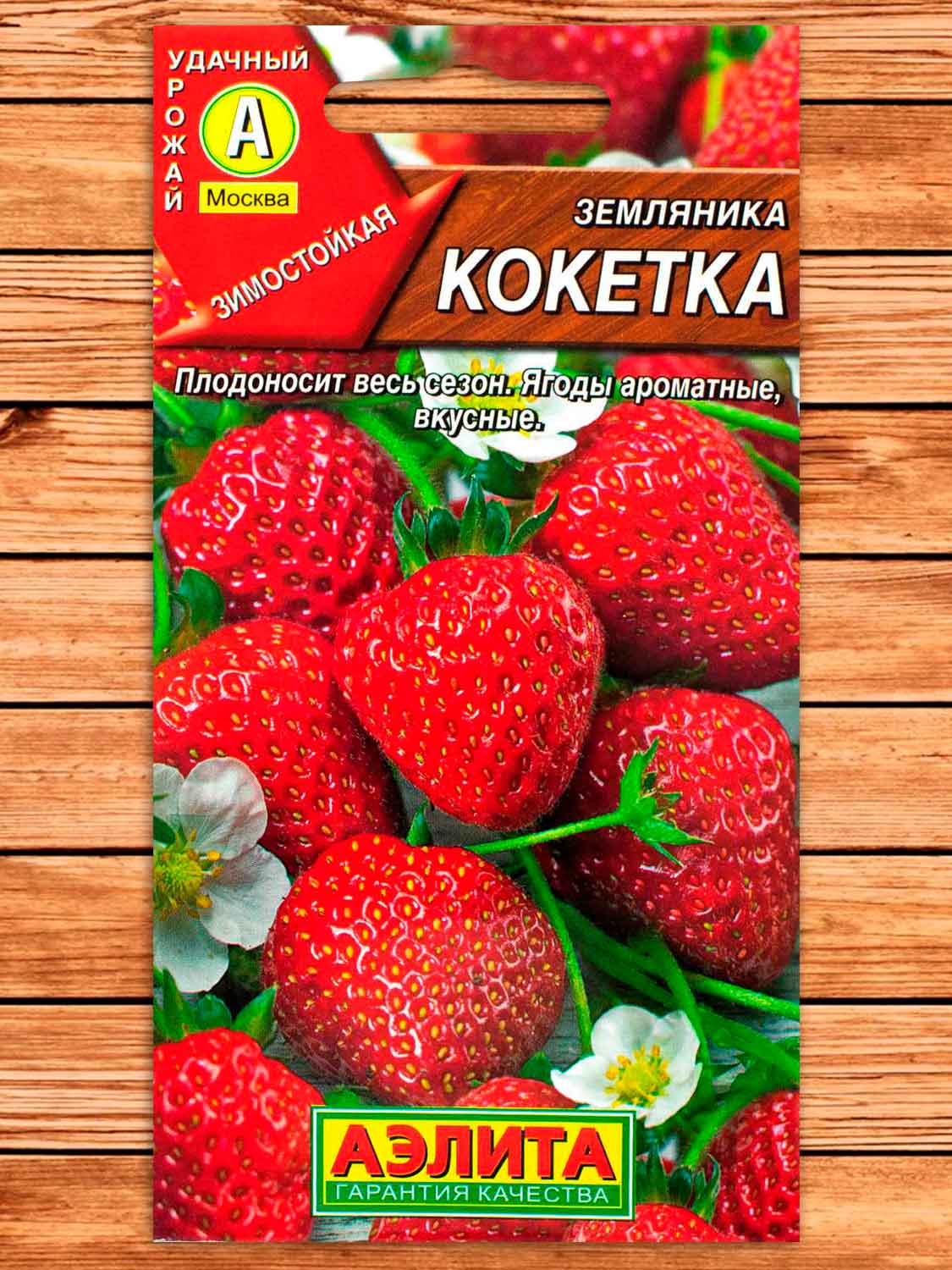 Земляника Кокетка  ремонтантная крупноплодная 10 шт.