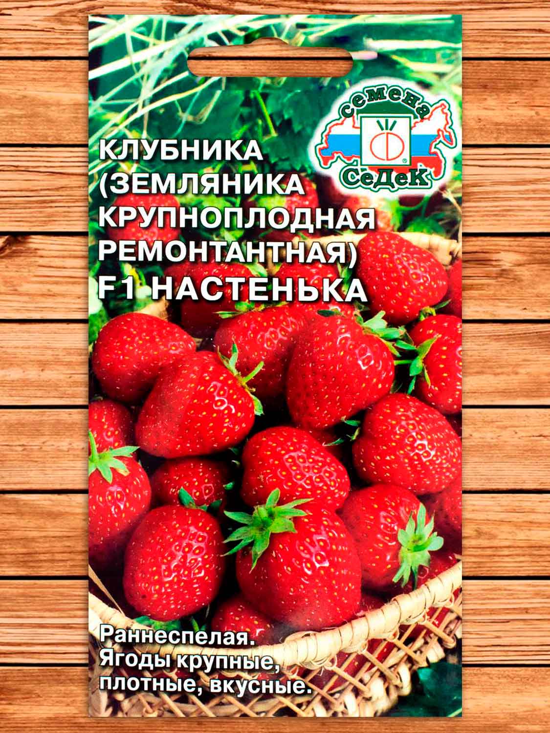 Земляника Настенька F1 крупноплодная, ремонтантная 15 шт.