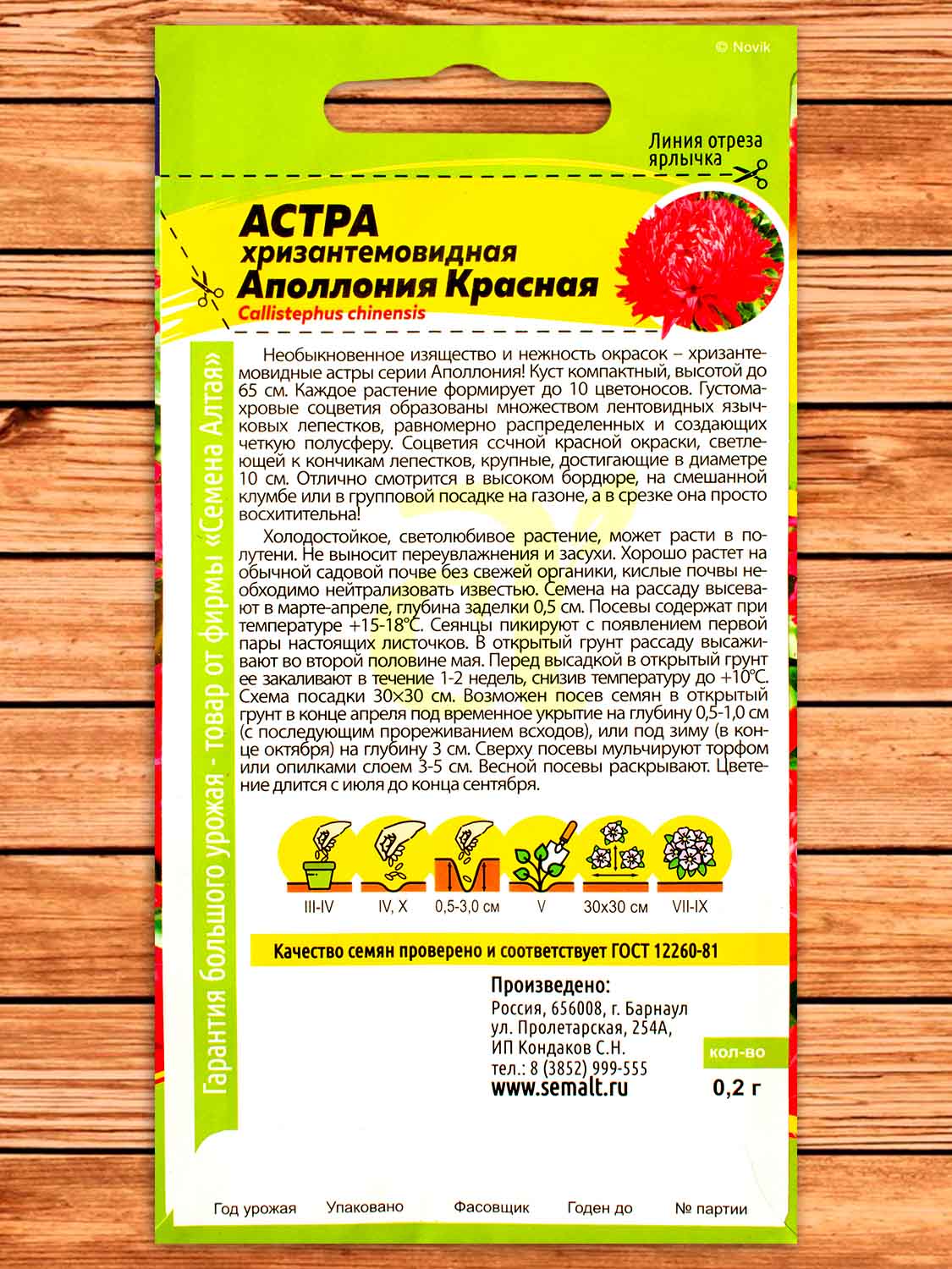Астра Аполлония Красная 0,2 гр.