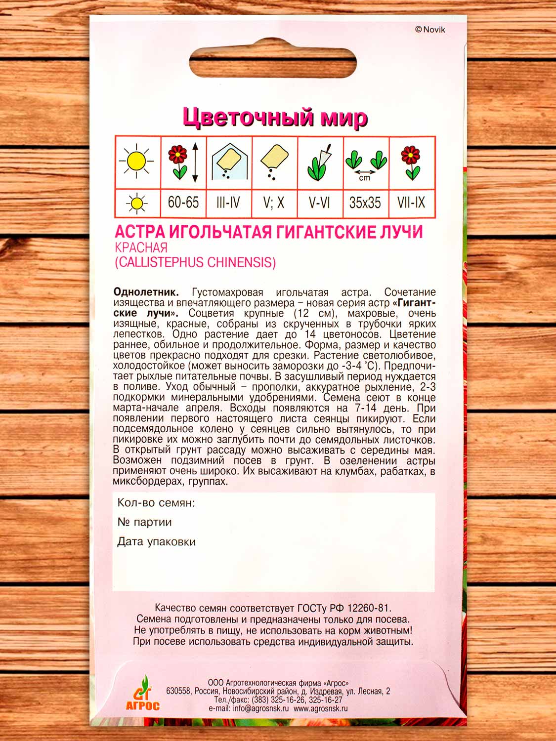 Астра Гигантские Лучи Красная 0,3 гр.