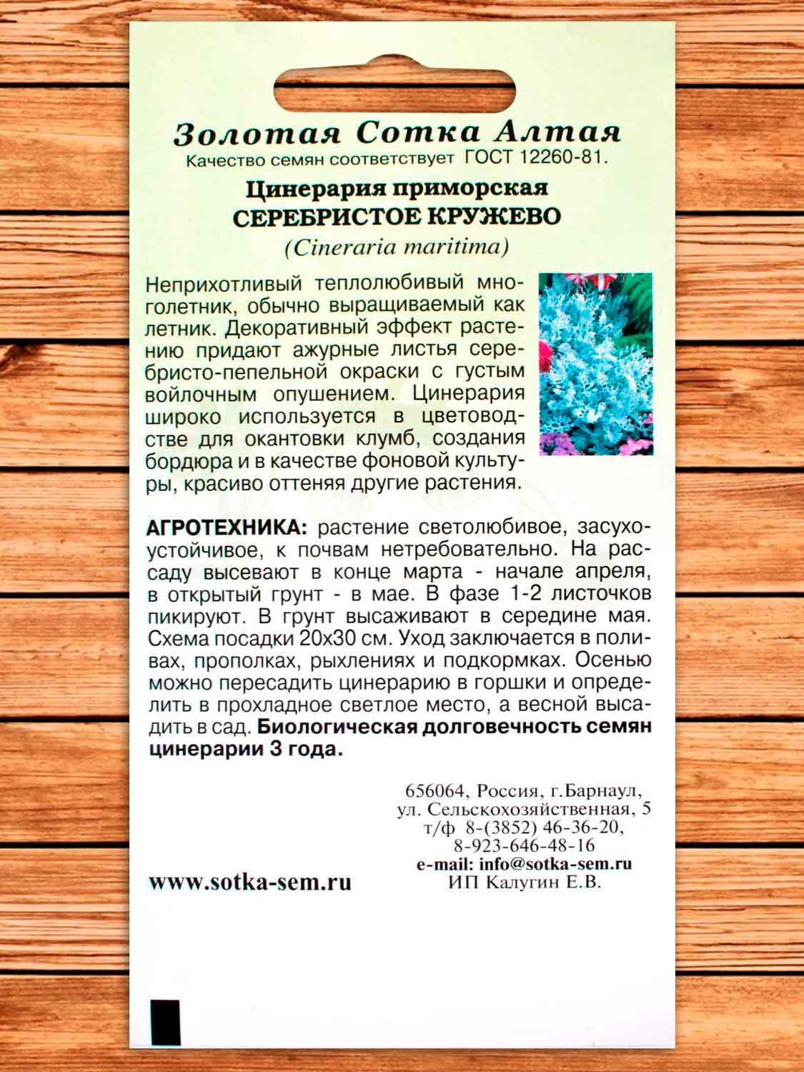 Цинерария Серебристое Кружево 0,05 гр.
