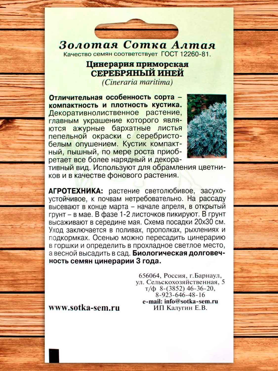 Цинерария Серебряный Иней 0,05 гр.