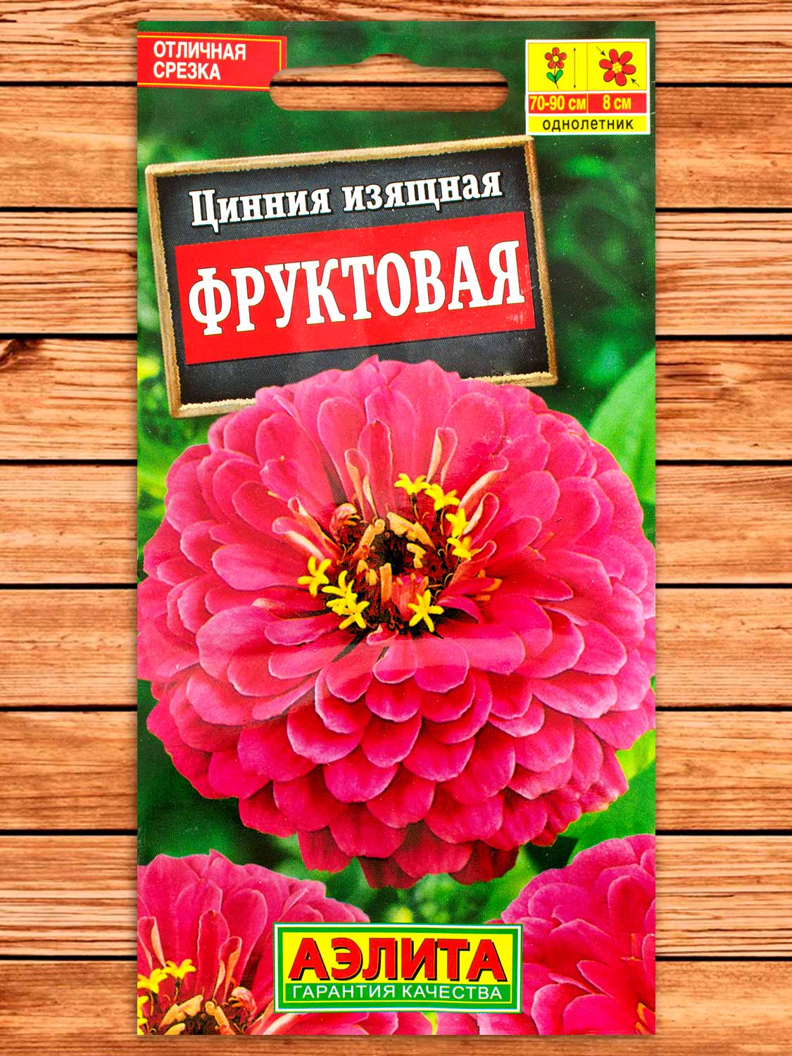 Цинния Фруктовая 0,3 гр.