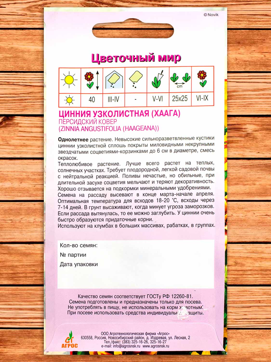 Цинния Персидский Ковер узколистная 0,1 гр.