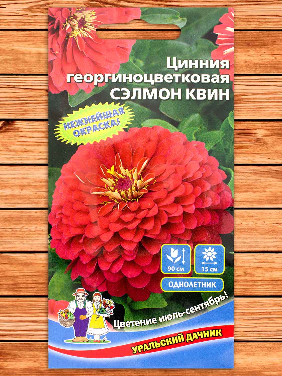 Цинния Сэлмон Квин георгиноцветковая 0,2 гр.