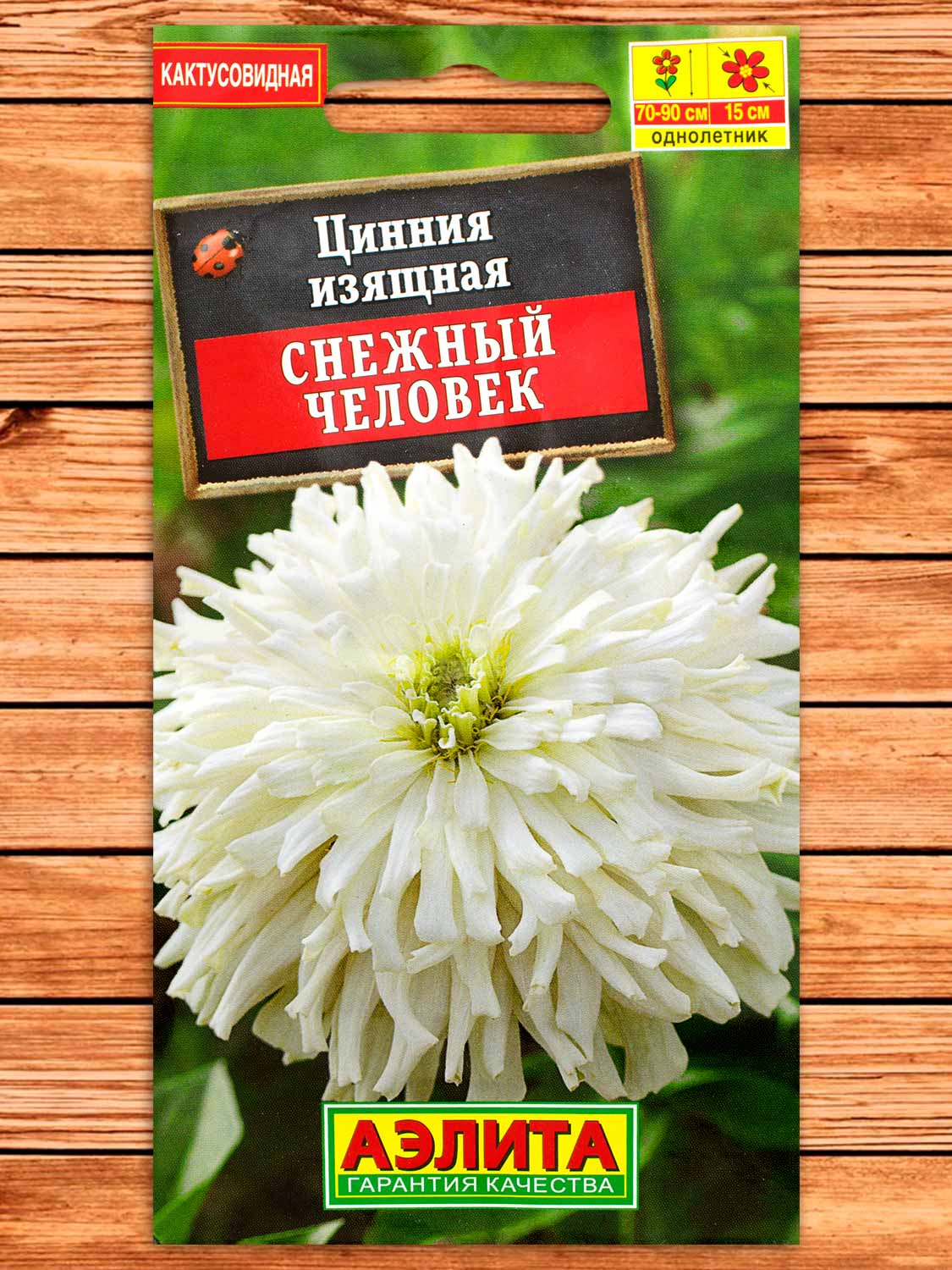 Цинния Снежный Человек кактусовидная 0,2 гр.