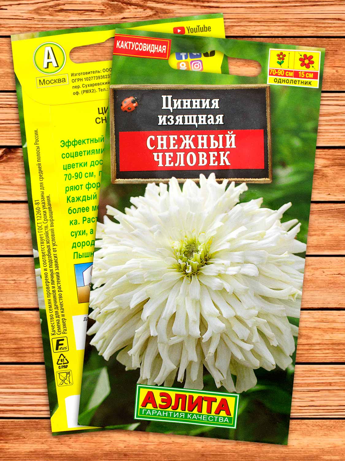 Цинния Снежный Человек кактусовидная 0,2 гр.