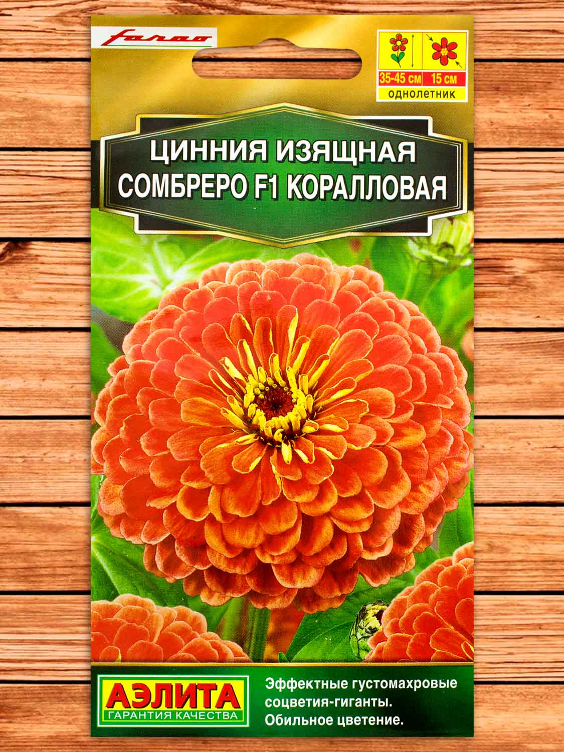 Цинния Сомбреро F1 Коралловая 12 шт.