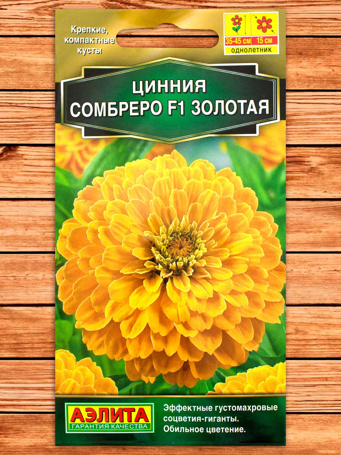 Цинния Сомбреро F1 Золотая 0,2 гр.