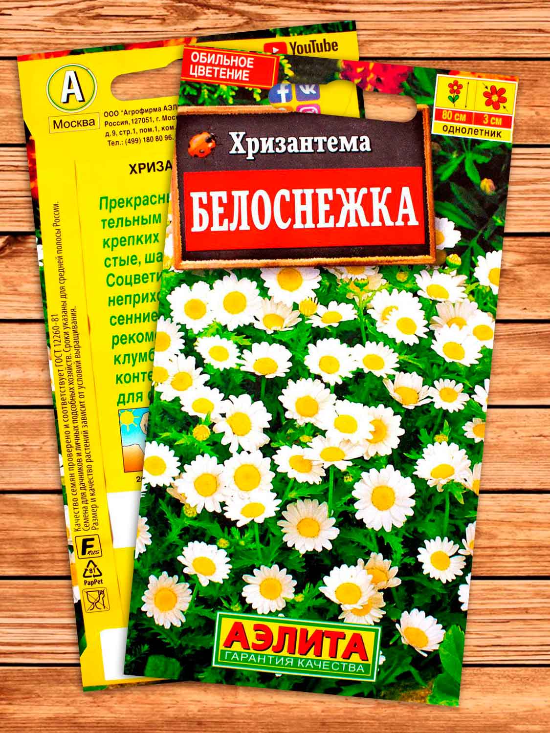 Хризантема Белоснежка 0,2 гр.