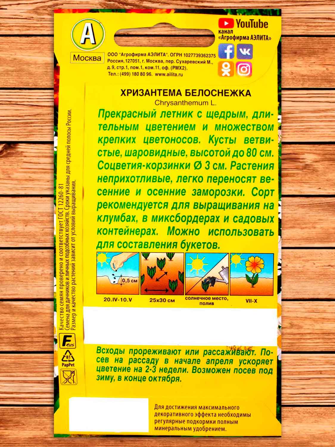 Хризантема Белоснежка 0,2 гр.