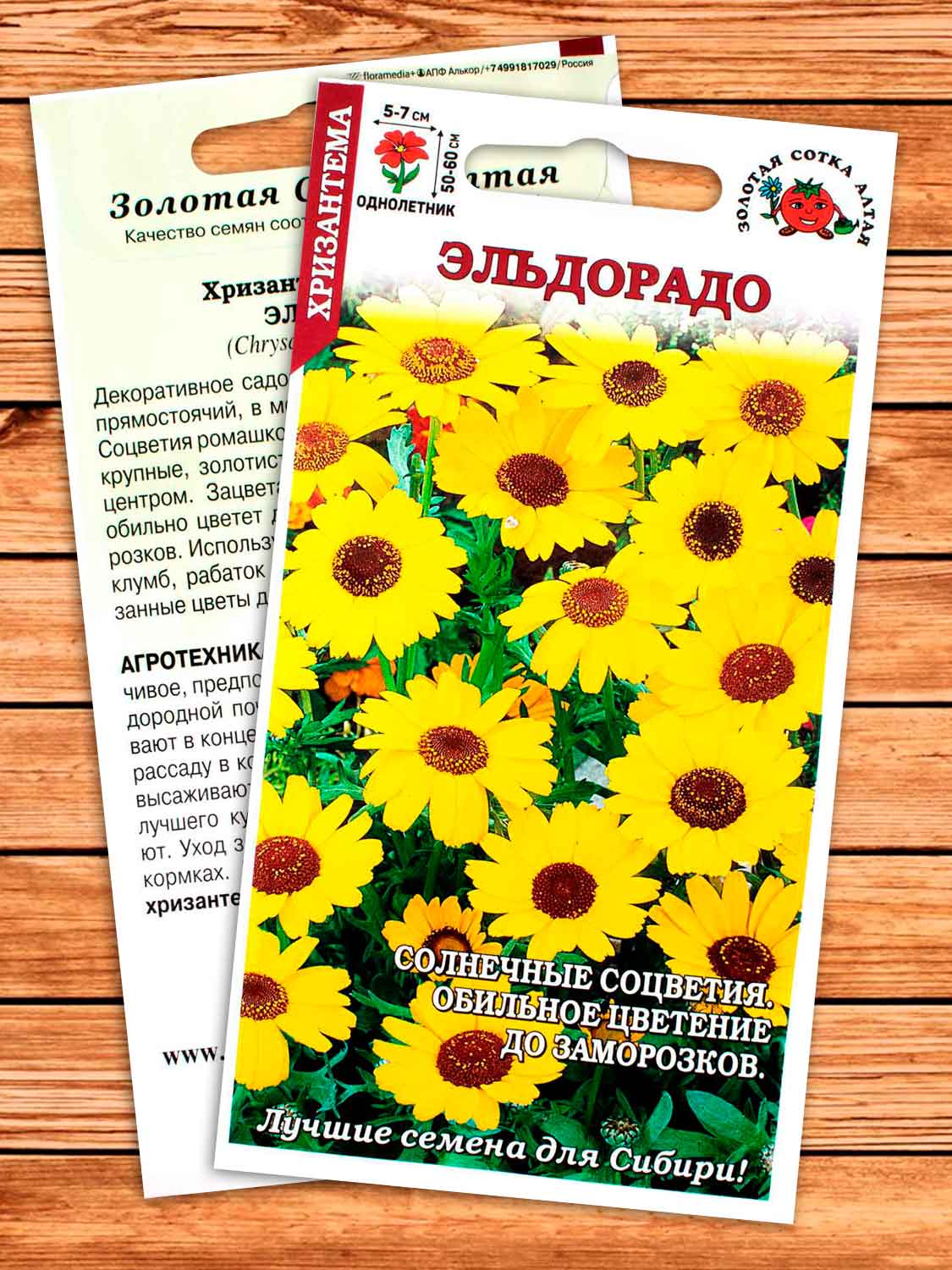 Хризантема Эльдорадо 0,2 гр.