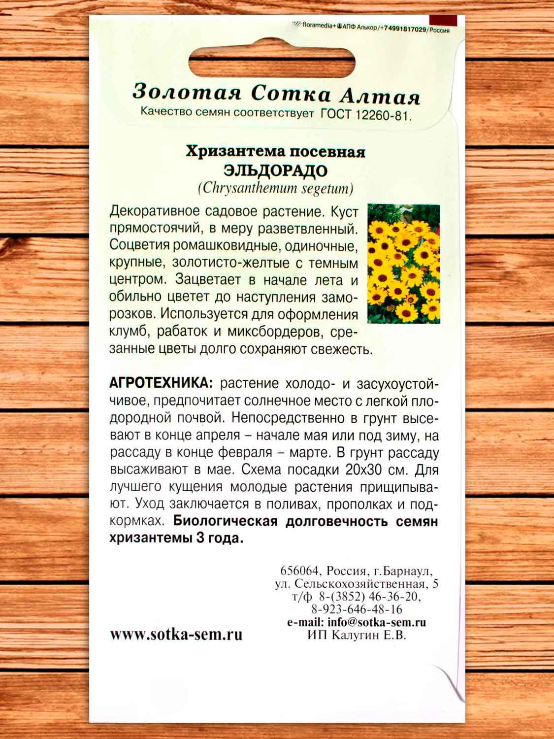 Хризантема Эльдорадо 0,2 гр.