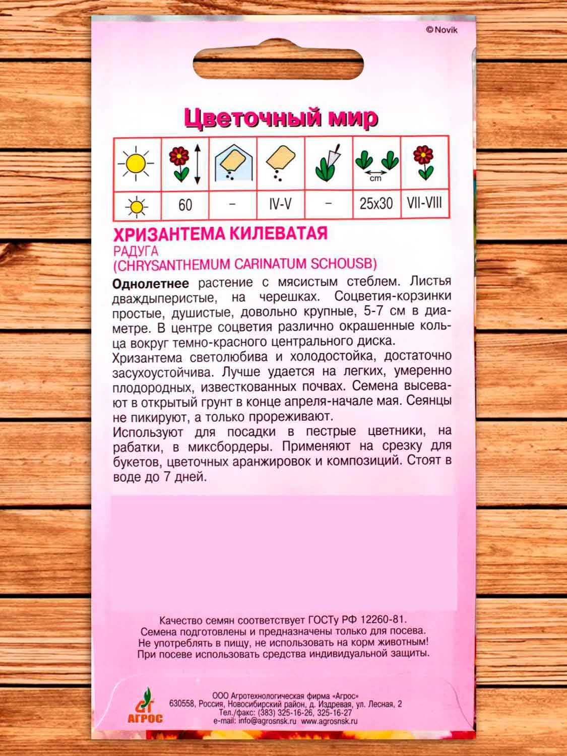 Хризантема Килеватая Радуга 0.5 гр.