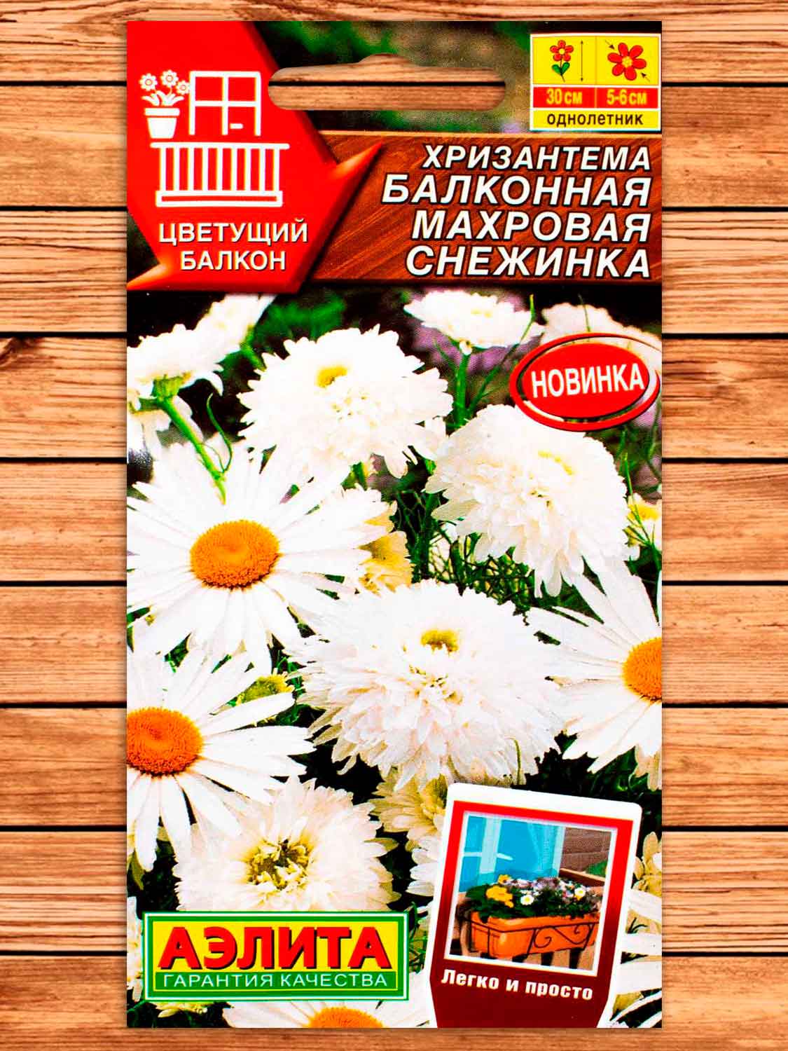 Хризантема Махровая снежинка 0,1 гр. балконная