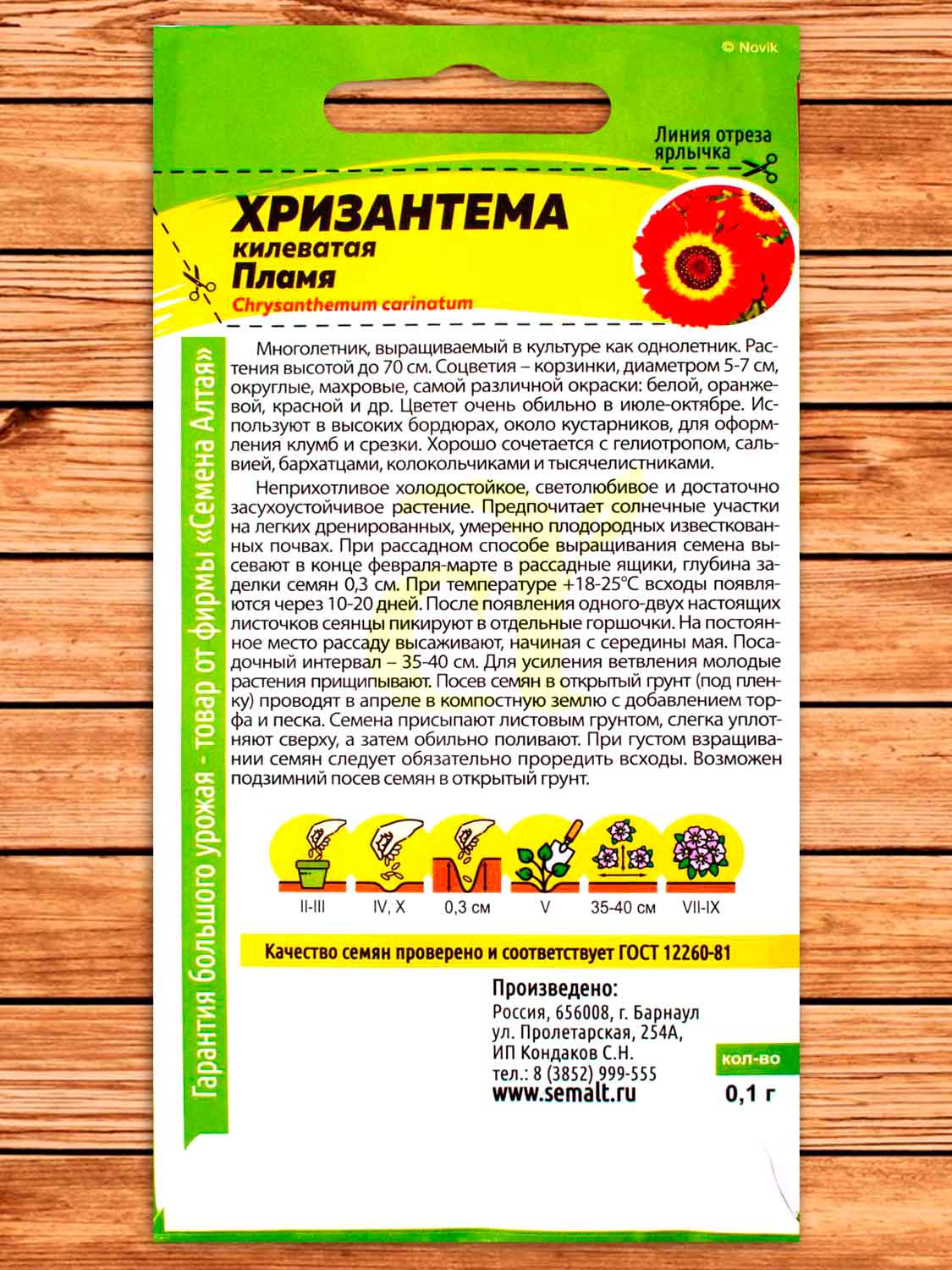 Хризантема Пламя Килеватая 0,1 гр.