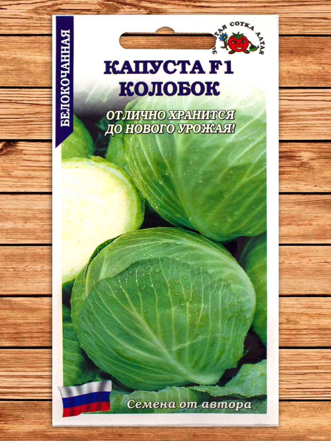 Капуста Колобок F1 белокочанная 0,1 гр.