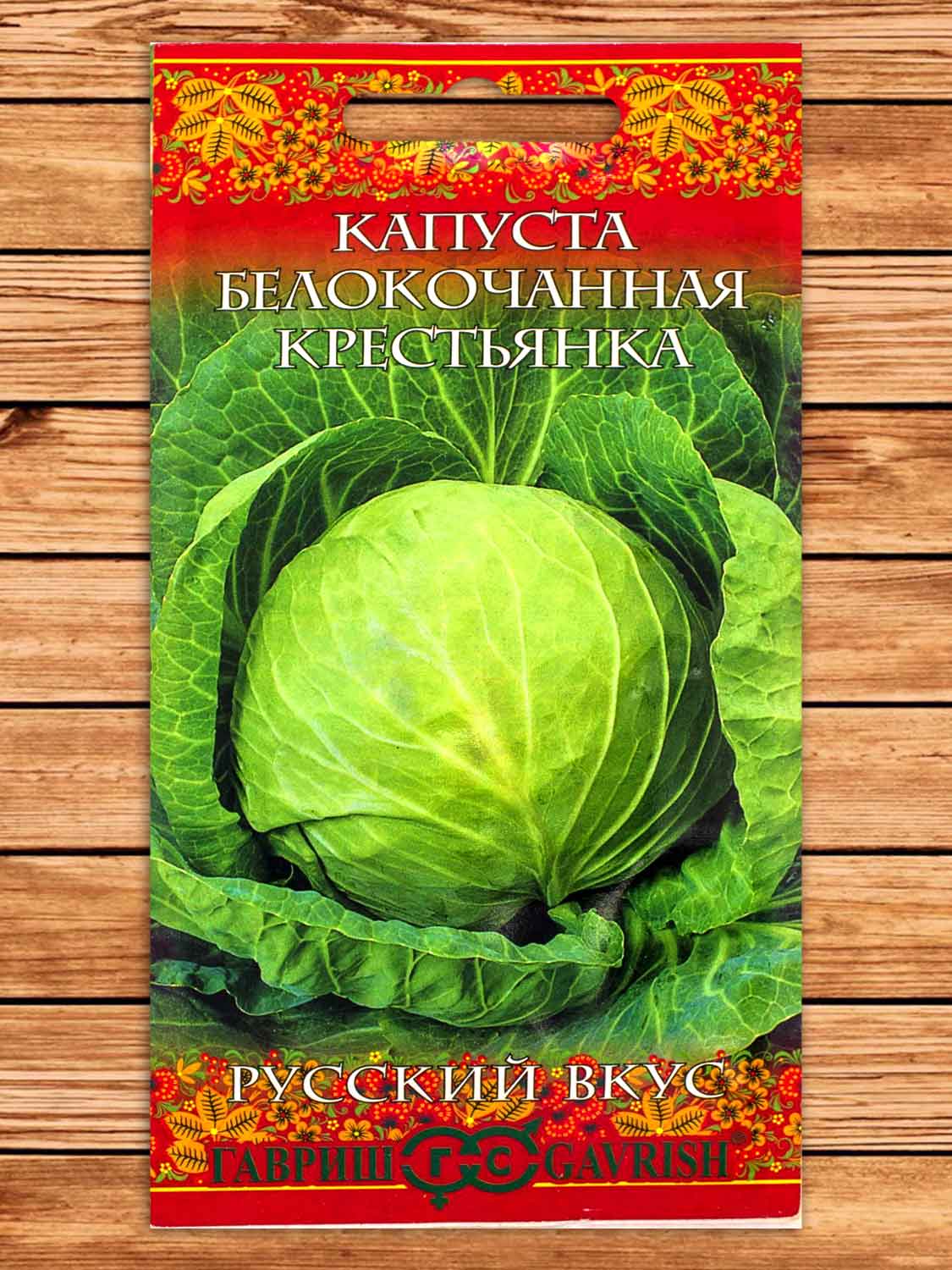 Капуста Крестьянка белокочанная 0,1 гр. для квашения серия Русский вкус!