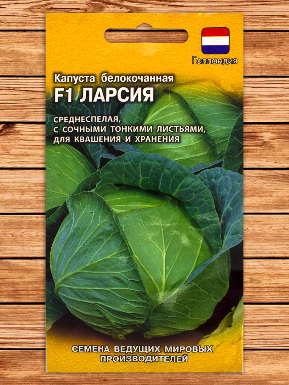Капуста Ларсия F1 белокочанная, для квашения 10 шт. Голландия