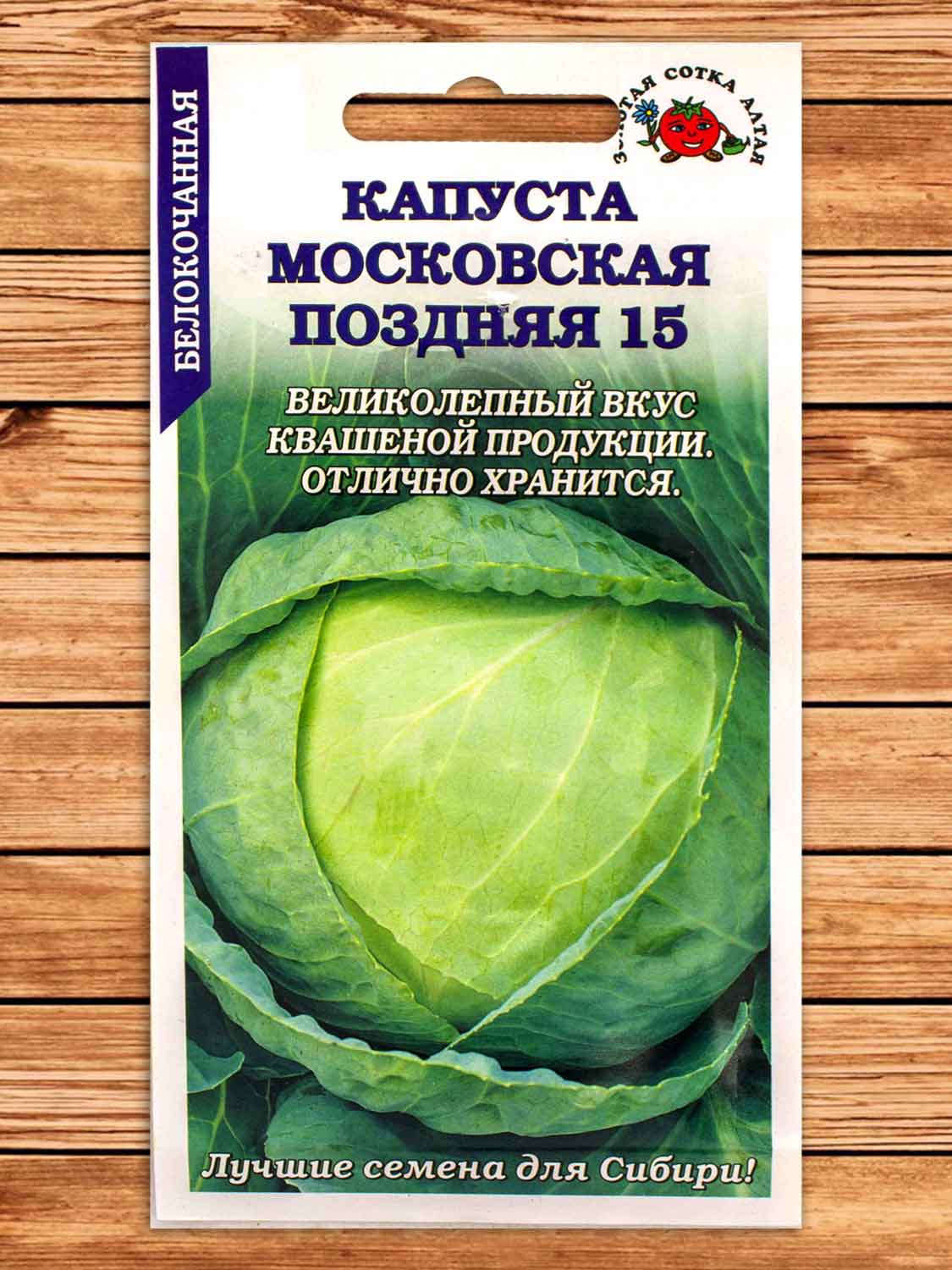 Капуста Московская Поздняя 15 белокочанная 0,5 гр.