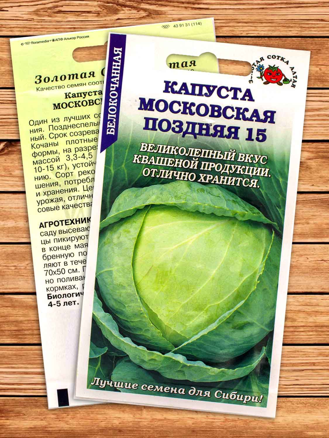 Капуста Московская Поздняя 15 белокочанная 0,5 гр.