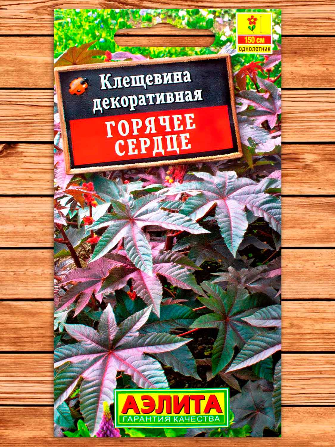 Клещевина Горячее Сердце 2 гр.