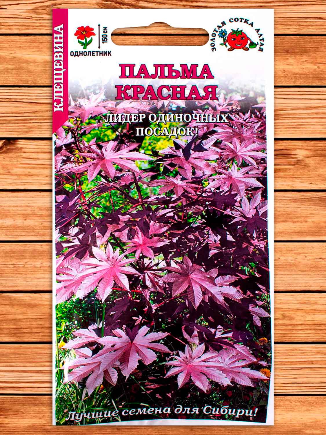 Клещевина Пальма Красная 3 шт.