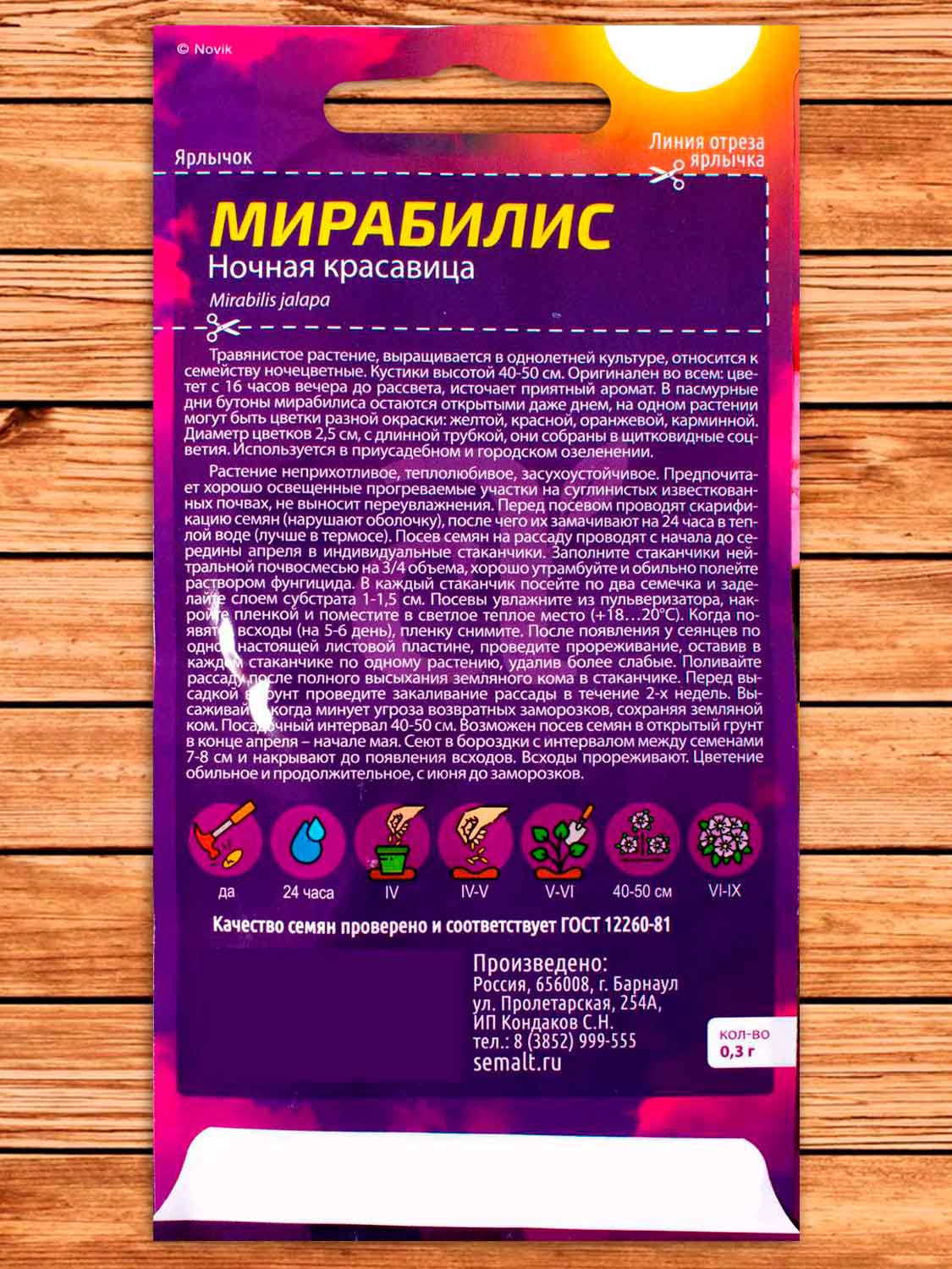 Мирабилис Ночная Красавица 0,3 гр.