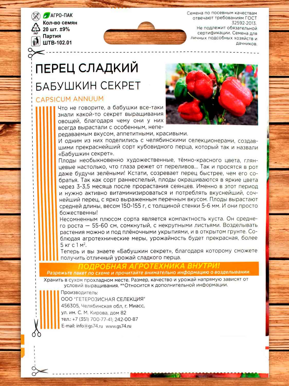 Перец Бабушкин Секрет сладкий 20 шт. (ШТВ)