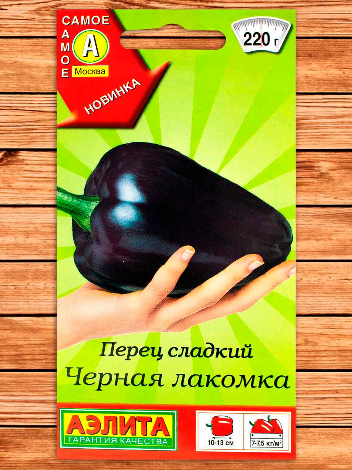 Перец Черная Лакомка сладкий 20 шт. серия Самое самое
