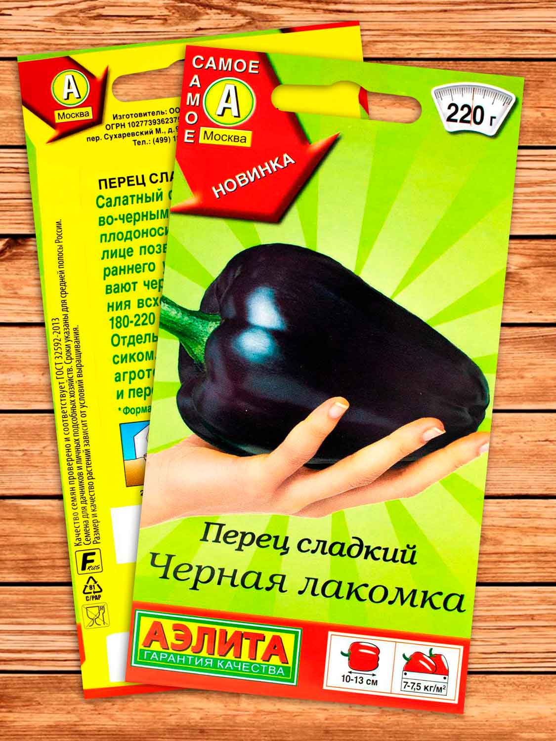 Перец Черная Лакомка сладкий 20 шт. серия Самое самое