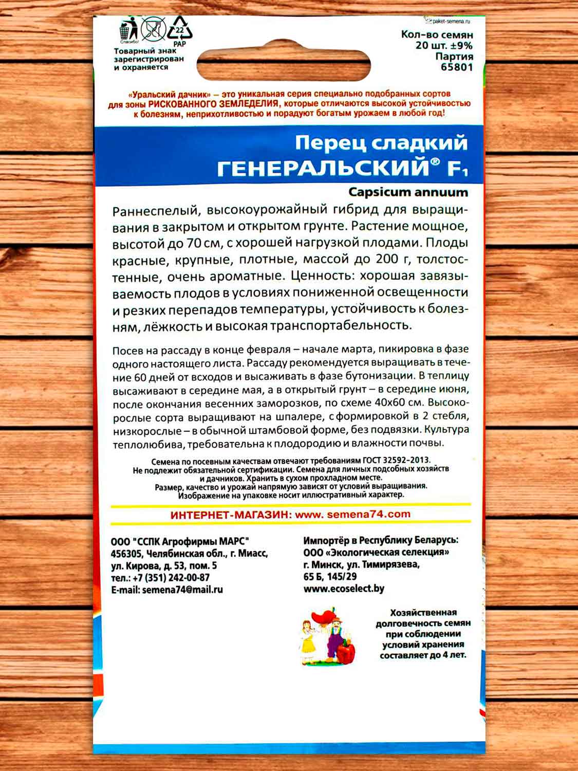 Перец Генеральский сладкий 20 шт.