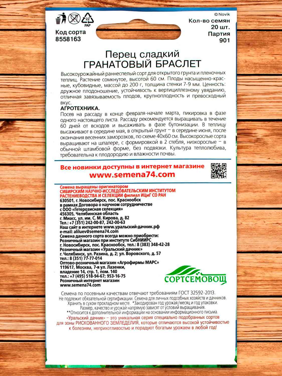 Перец Гранатовый Браслет 20 шт.