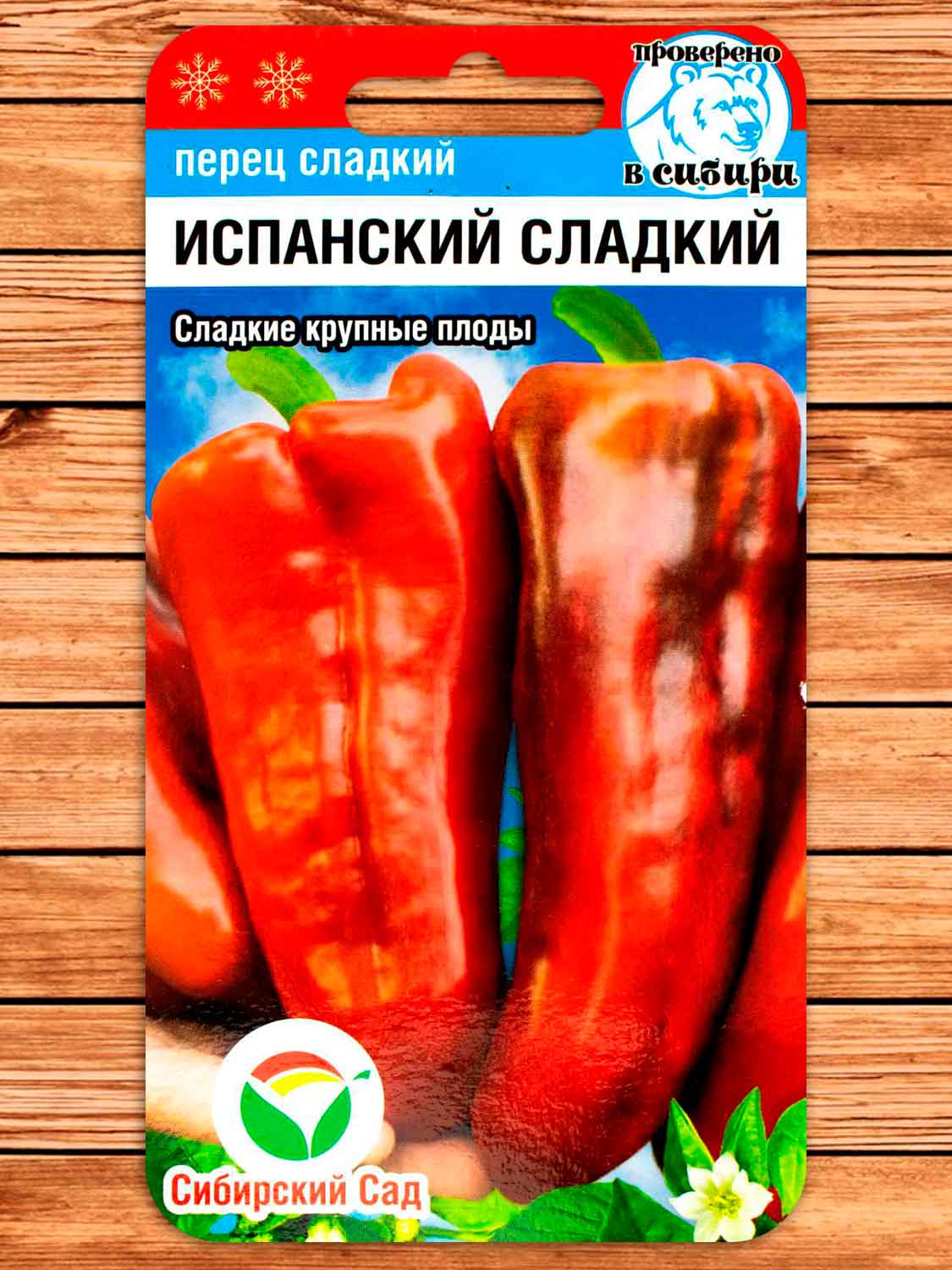 Перец Испанский сладкий 15 шт.
