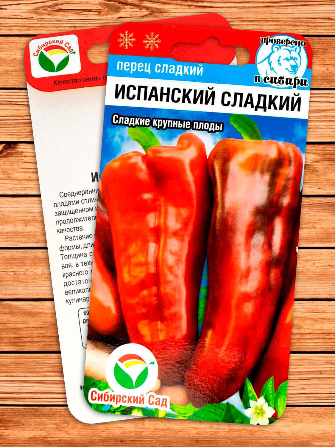 Перец Испанский сладкий 15 шт.