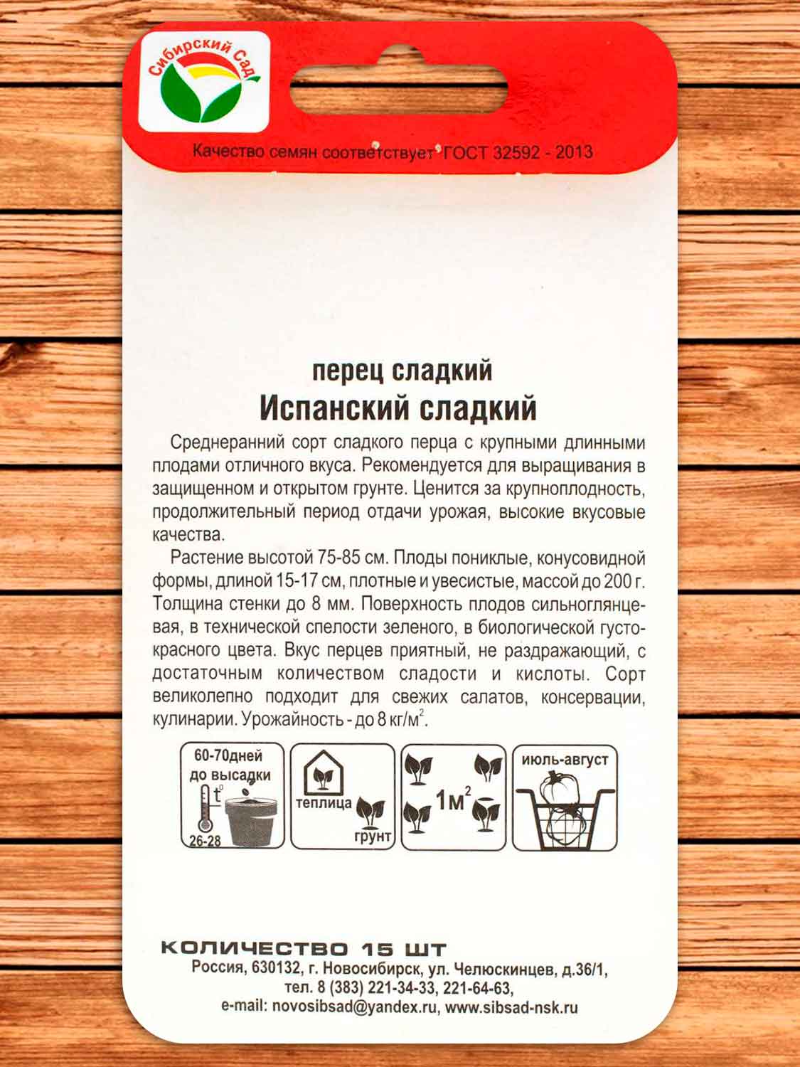 Перец Испанский сладкий 15 шт.
