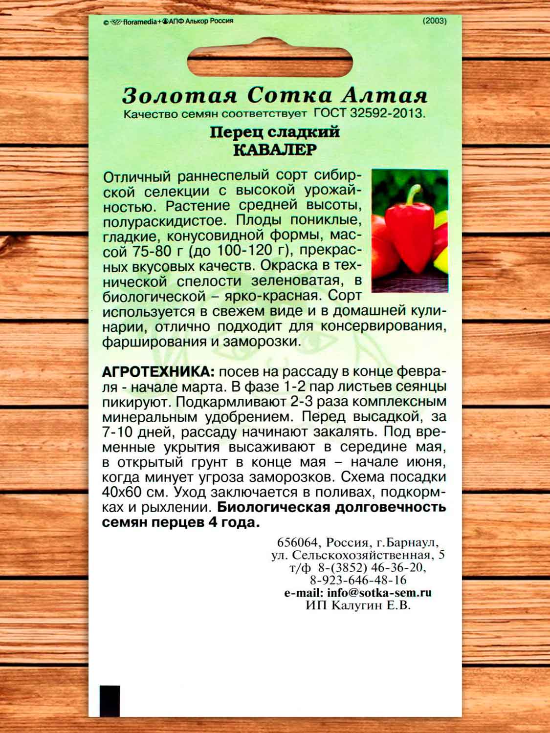 Перец Кавалер 0,2 гр.