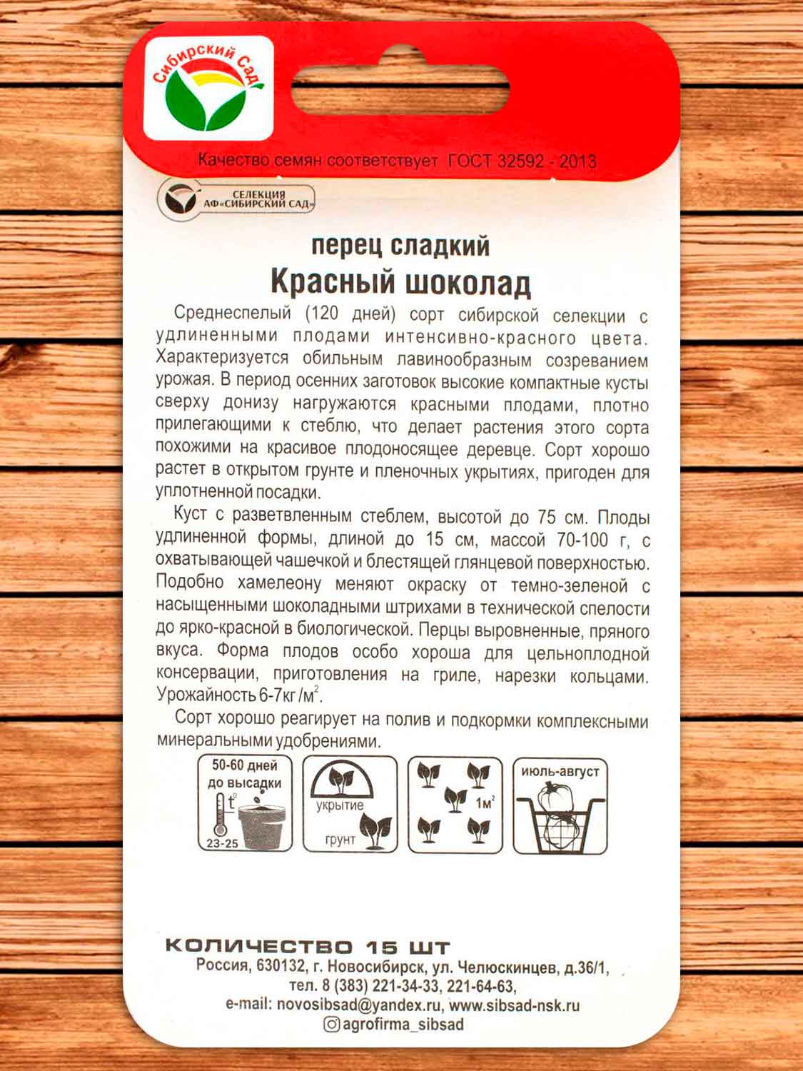 Перец Красный Шоколад 15 шт.