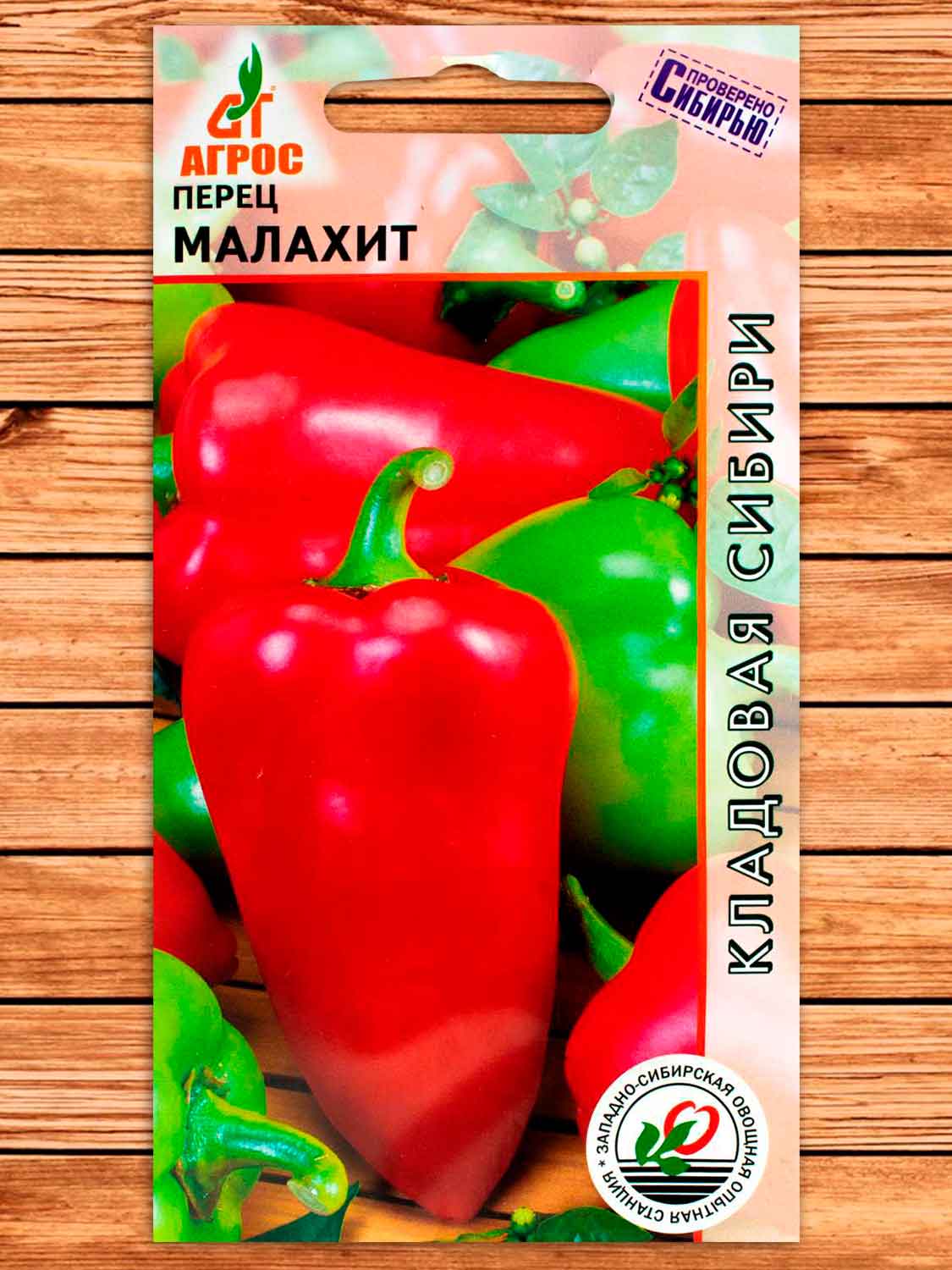 Перец Малахит 0,15 г.