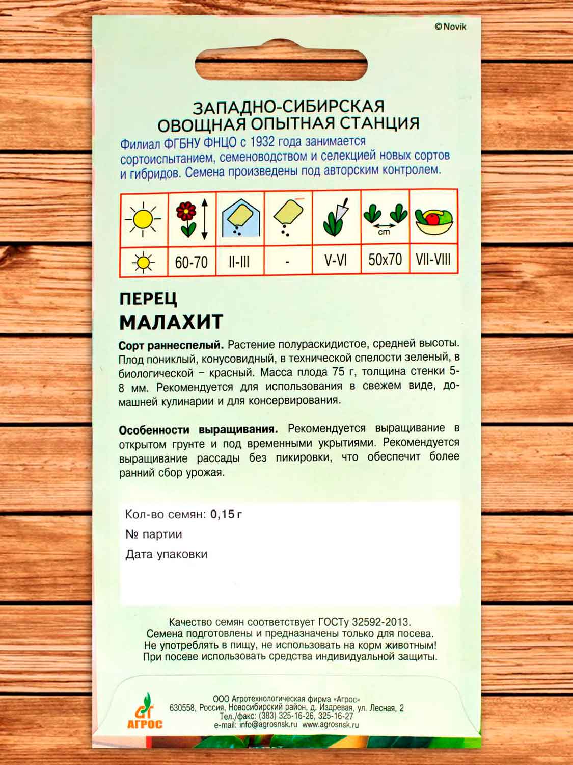 Перец Малахит 0,15 г.