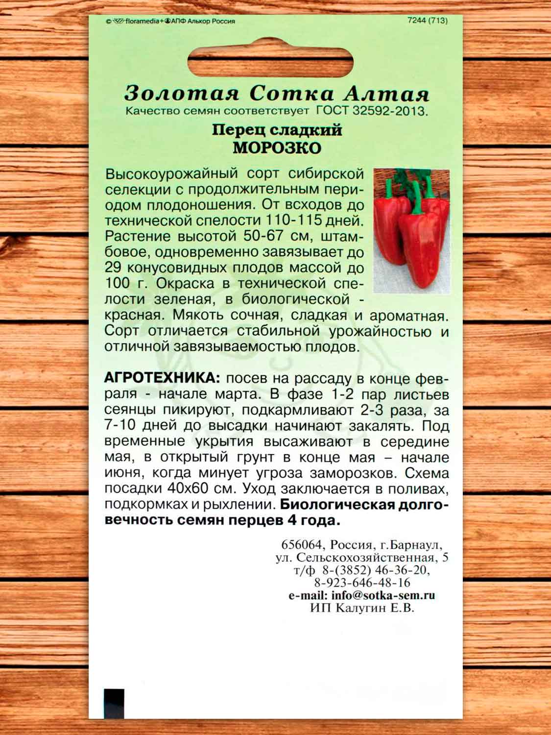 Перец Морозко 0,2 гр.