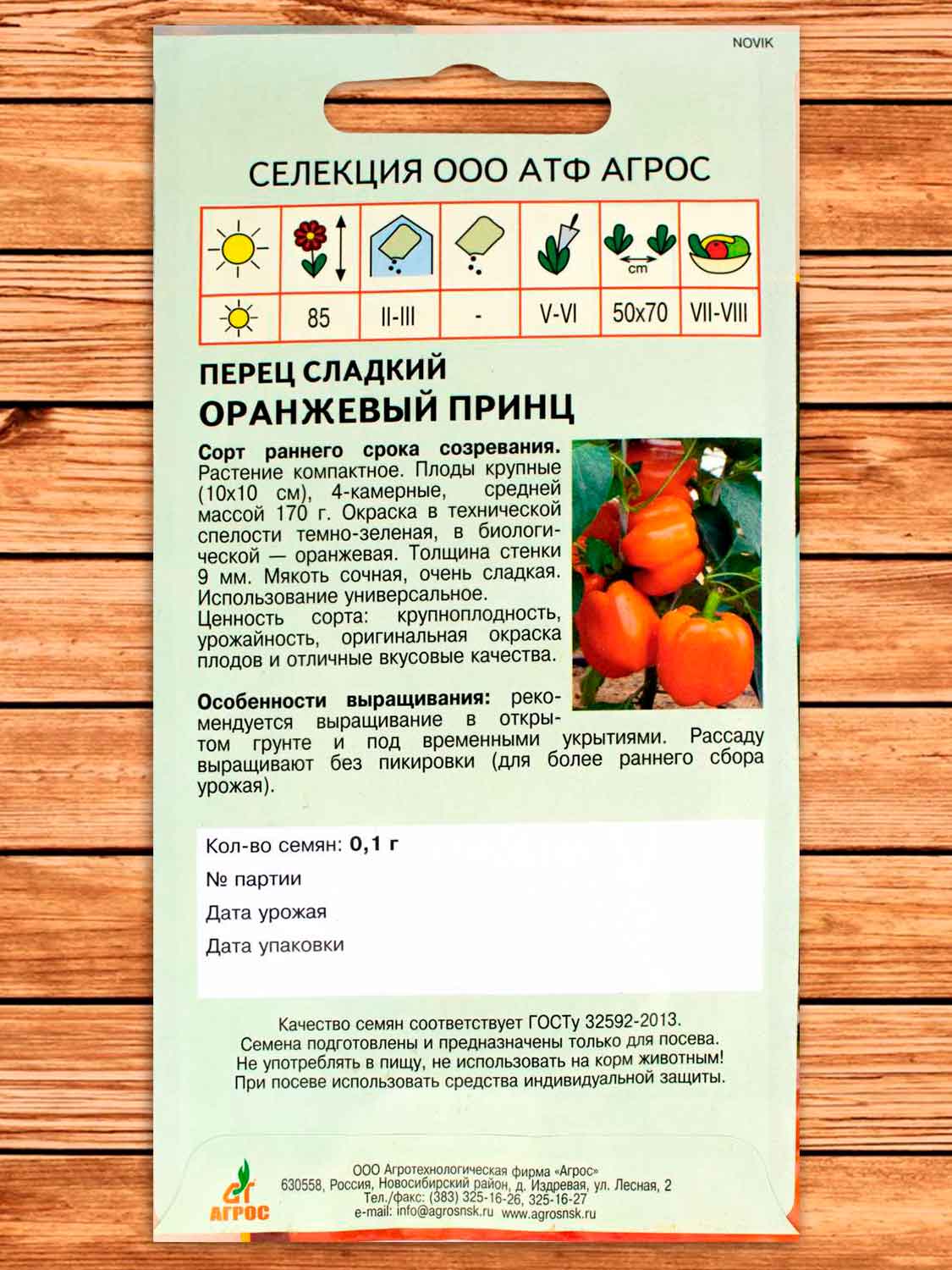 Перец Оранжевый Принц 0,1 гр.