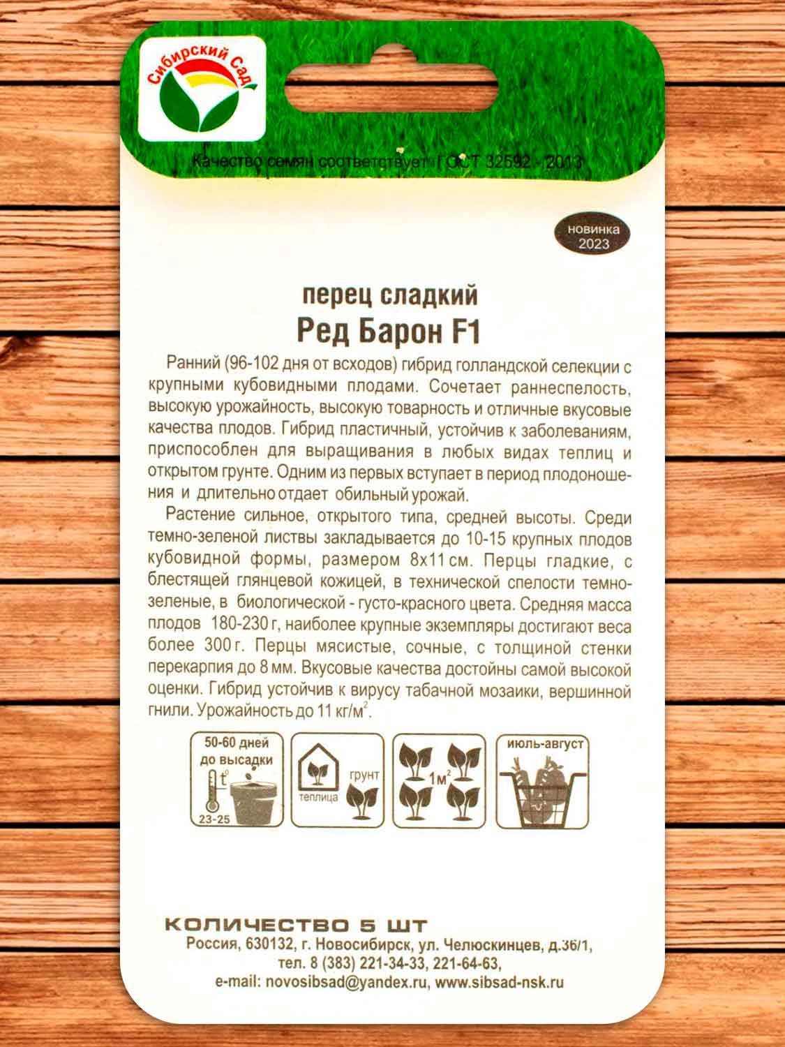 Перец Ред Барон F1 5 шт.