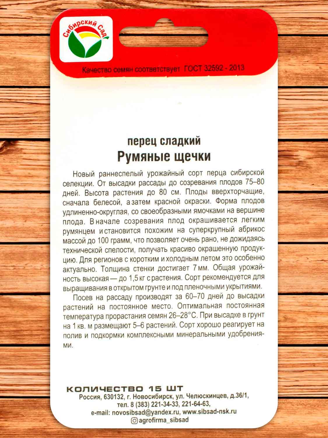 Перец Румяные Щечки 15 шт.