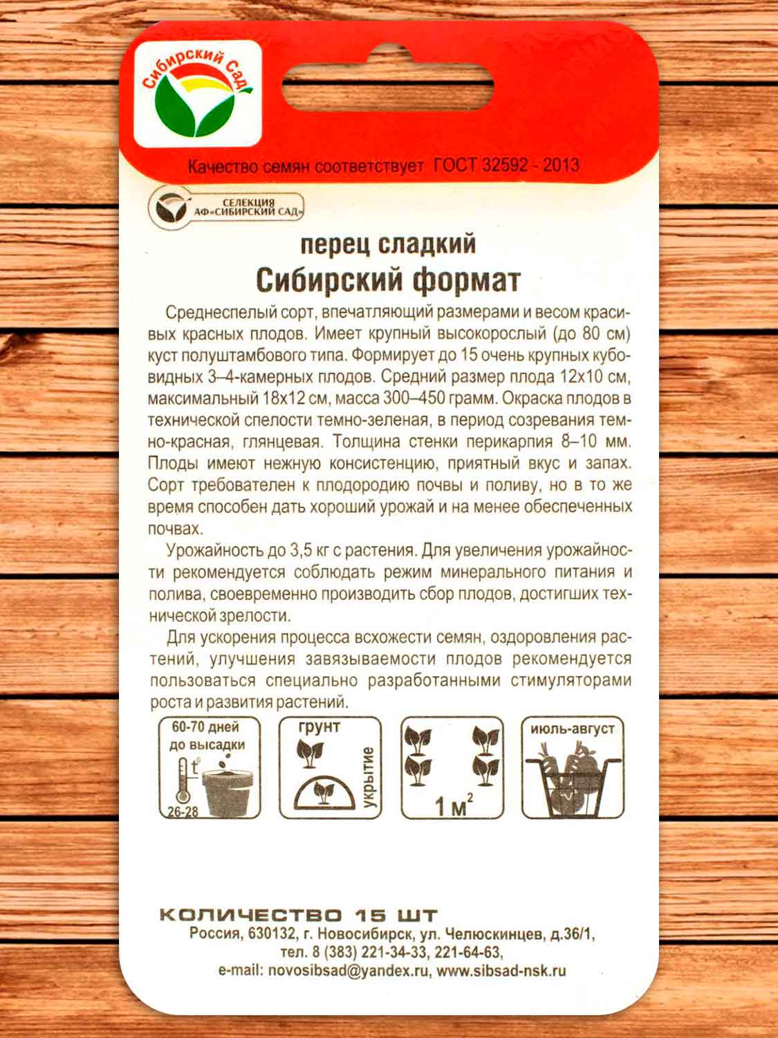 Перец Сибирский Формат 15 шт.