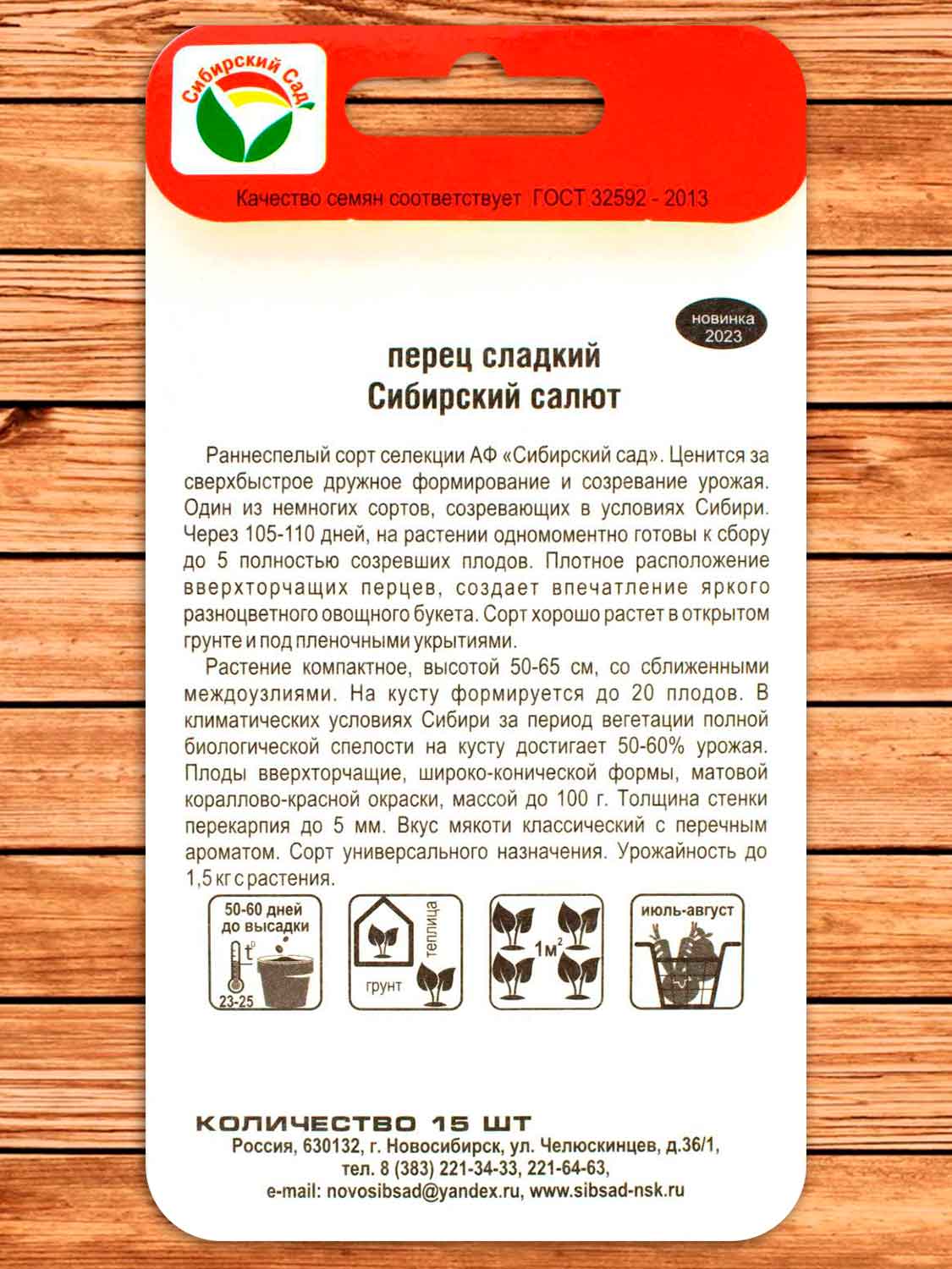 Перец Сибирский салют 15 шт.
