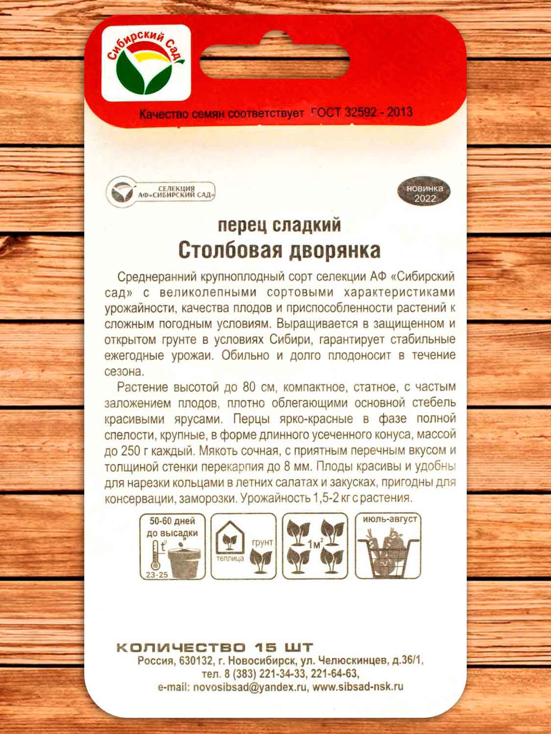 Перец Столбовая Дворянка 15 шт.