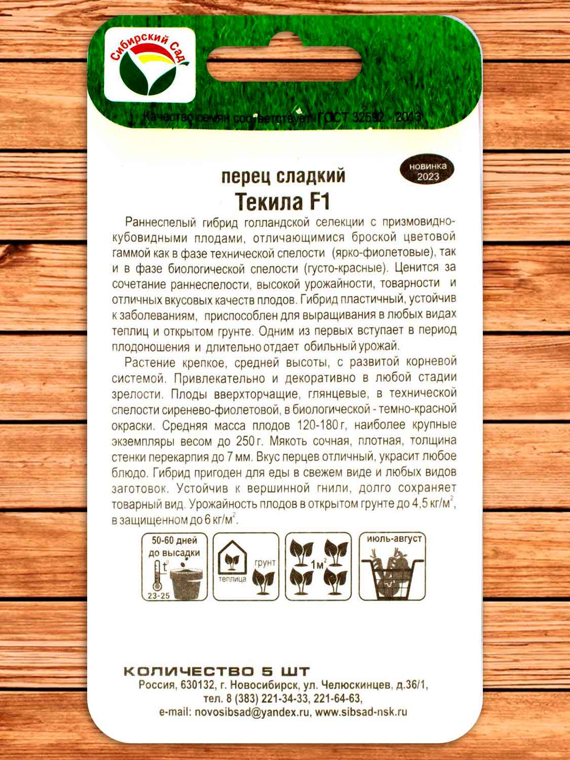 Перец Текила F1 5 шт.