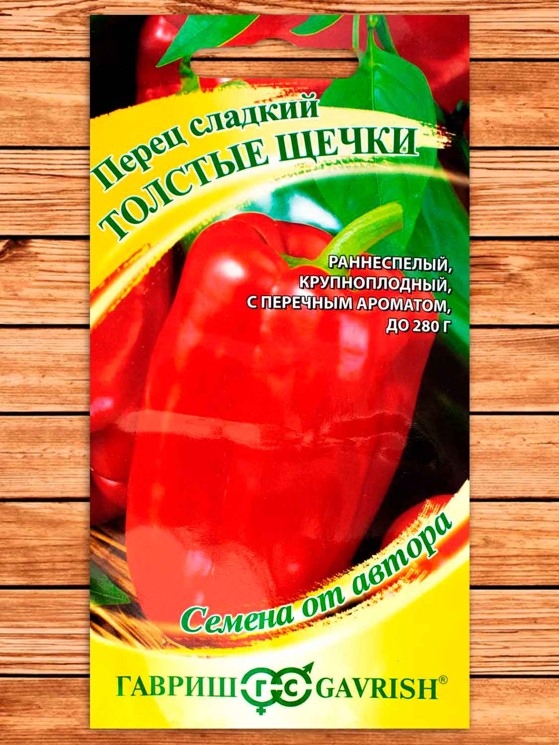Перец Толстые Щечки 0,1 гр. серия от Автора