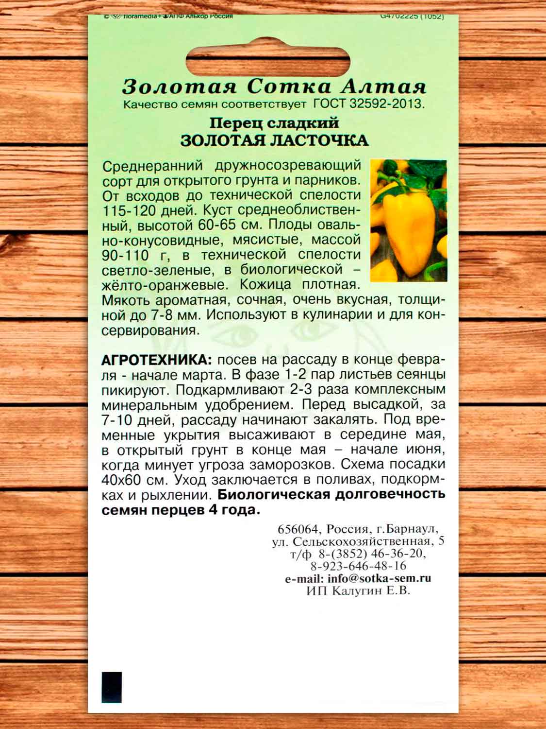 Перец Золотая Ласточка 0,1 гр.